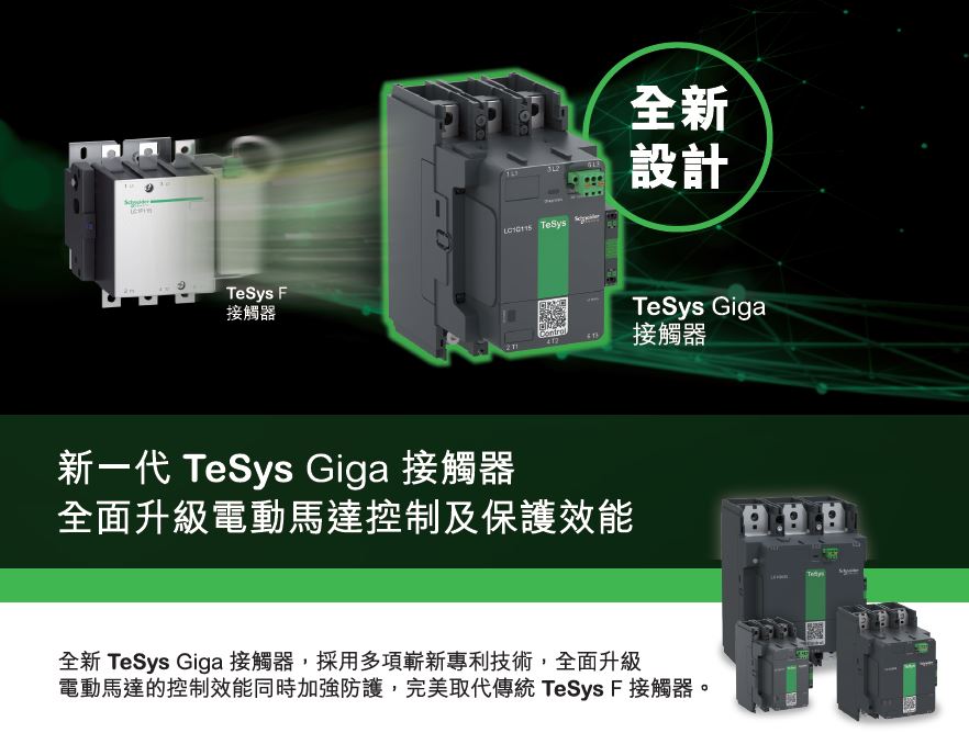 TeSys Giga接觸器全面升級 ( TeSys F 舊換新)